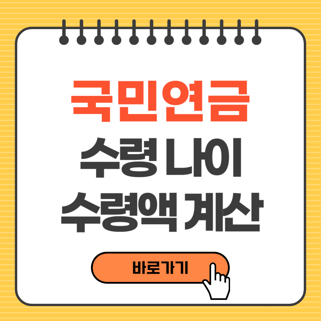 국민연금 수령나이 수령액계산