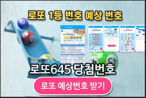 로또645 로또번호 당첨 예상번호 당첨번호 확인