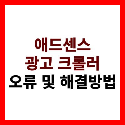 애드센스 광고 크롤러 오류
