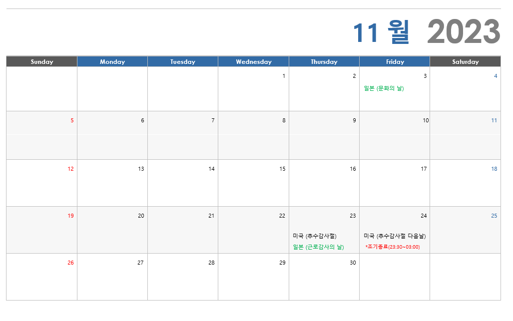 2023년 11월 해외증시 휴장 일정