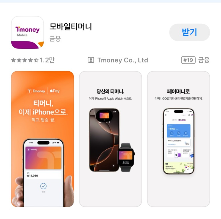 아이폰 티머니 교통카드