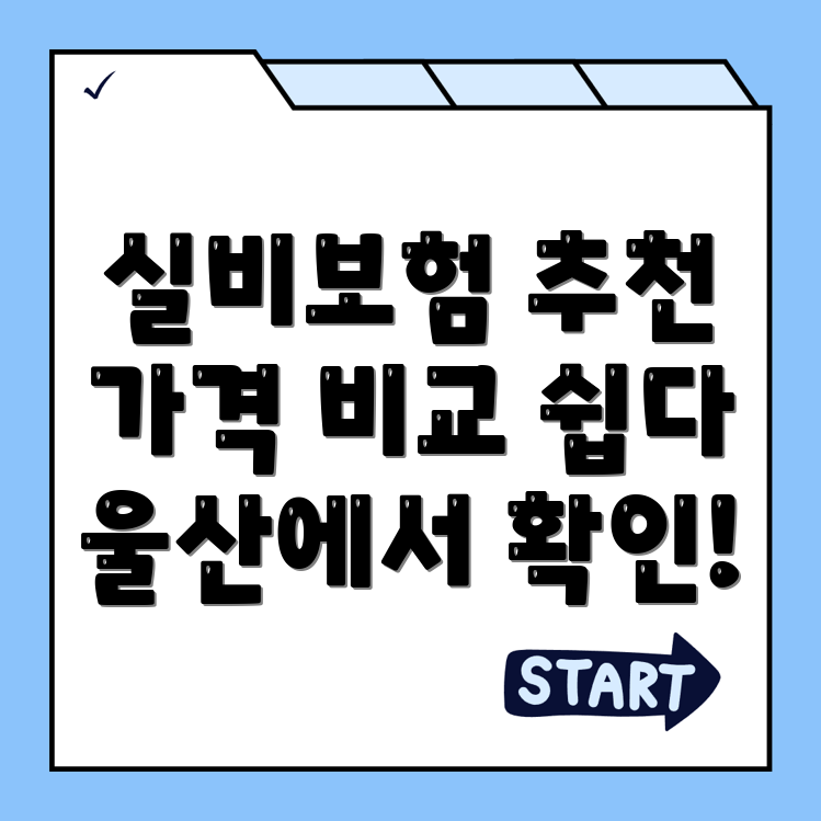 실비보험