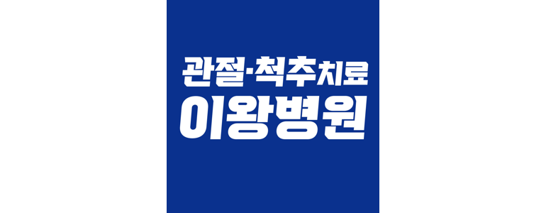 인천 미추홀구 골다공증 정형외과