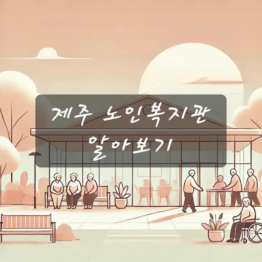 제주 노인복지관 알아보기