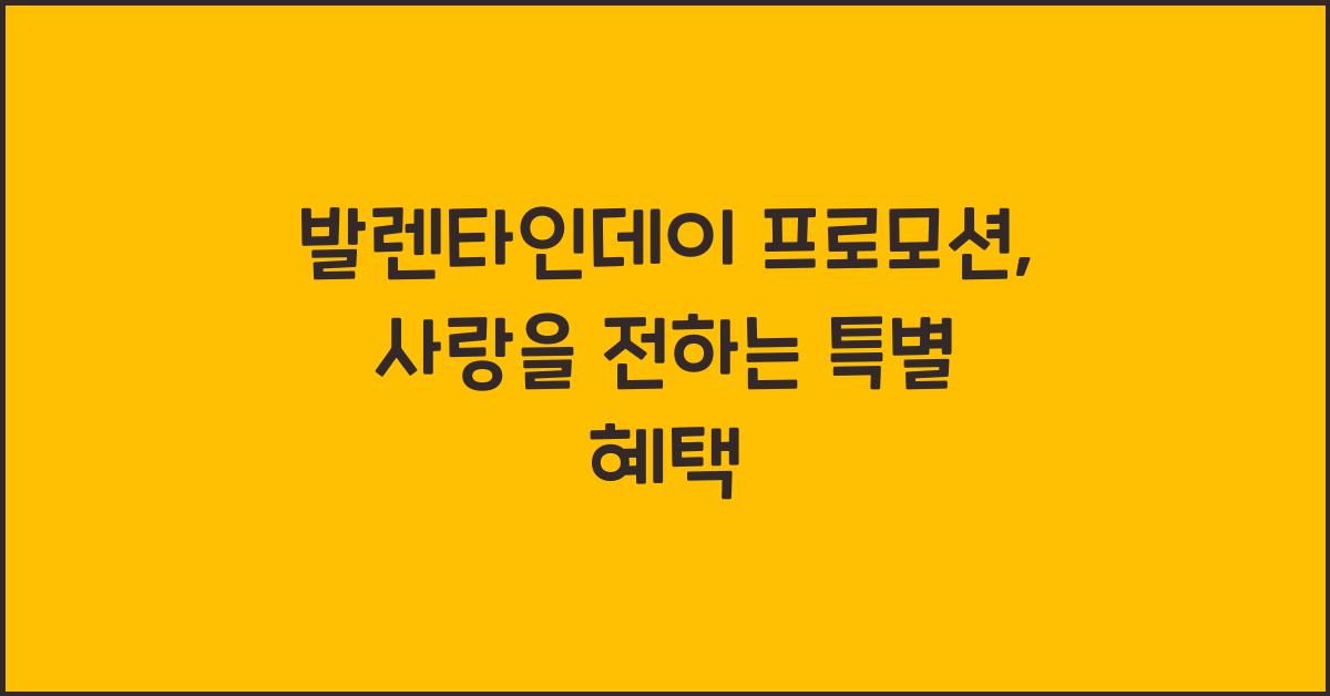 발렌타인데이 프로모션