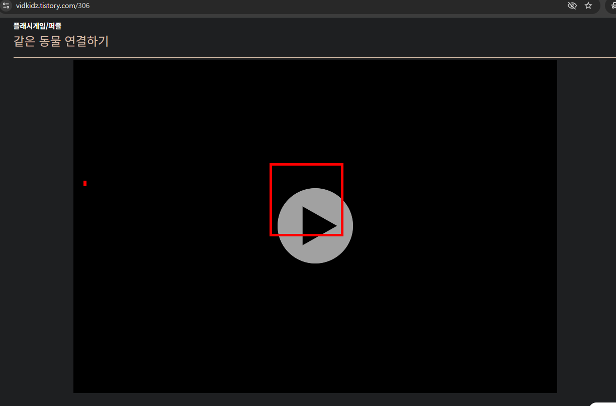 동물연결 게임하기 홈페이지