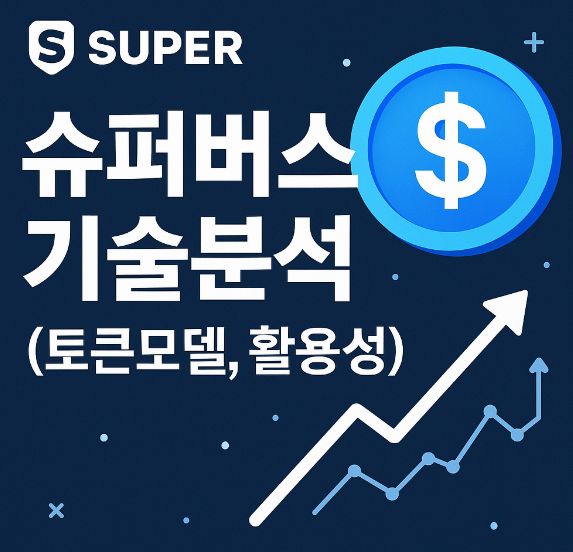 슈퍼버스(SUPER) 기술분석 (토큰모델, 활용성) 이미지
