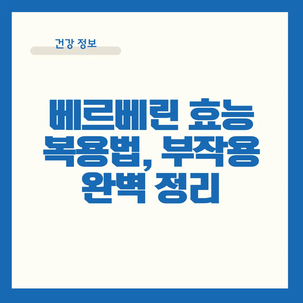베르베린 효능 복용법 부작용 썸네일