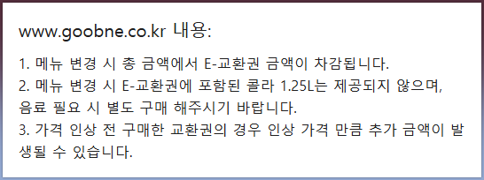굽네치킨 쿠폰 메뉴 변경시 주의사항