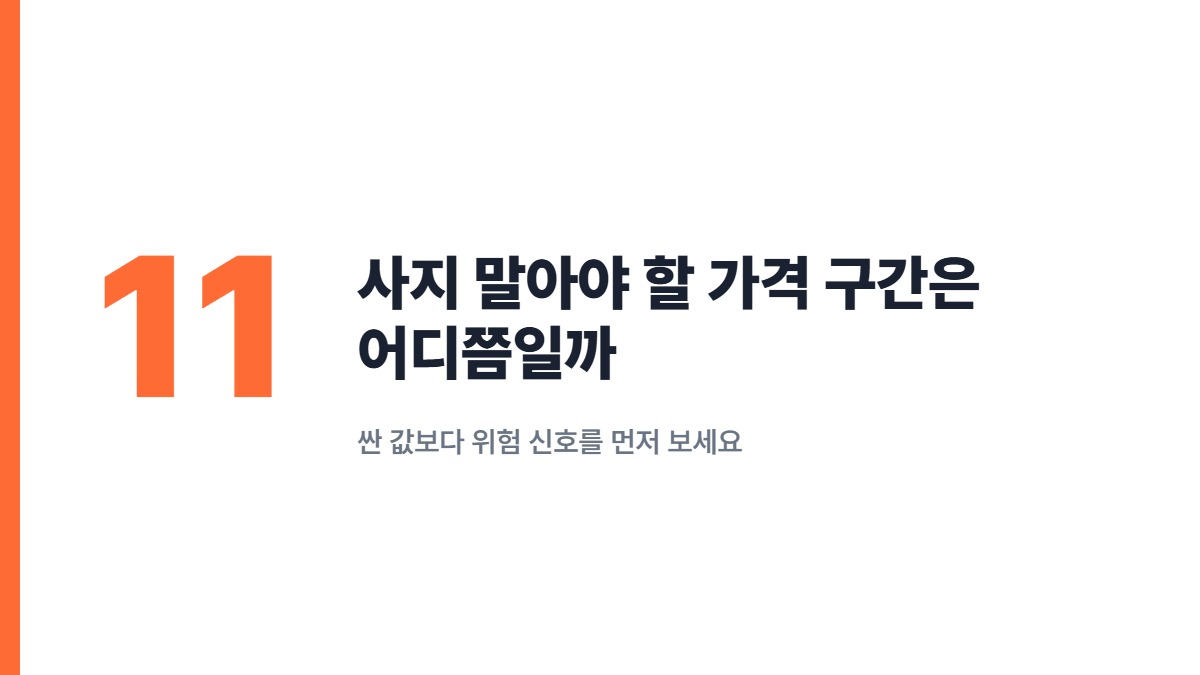 사지 말아야 할 가격 구간은 어디쯤일까 — 싼 값보다 위험 신호를 먼저 보세요