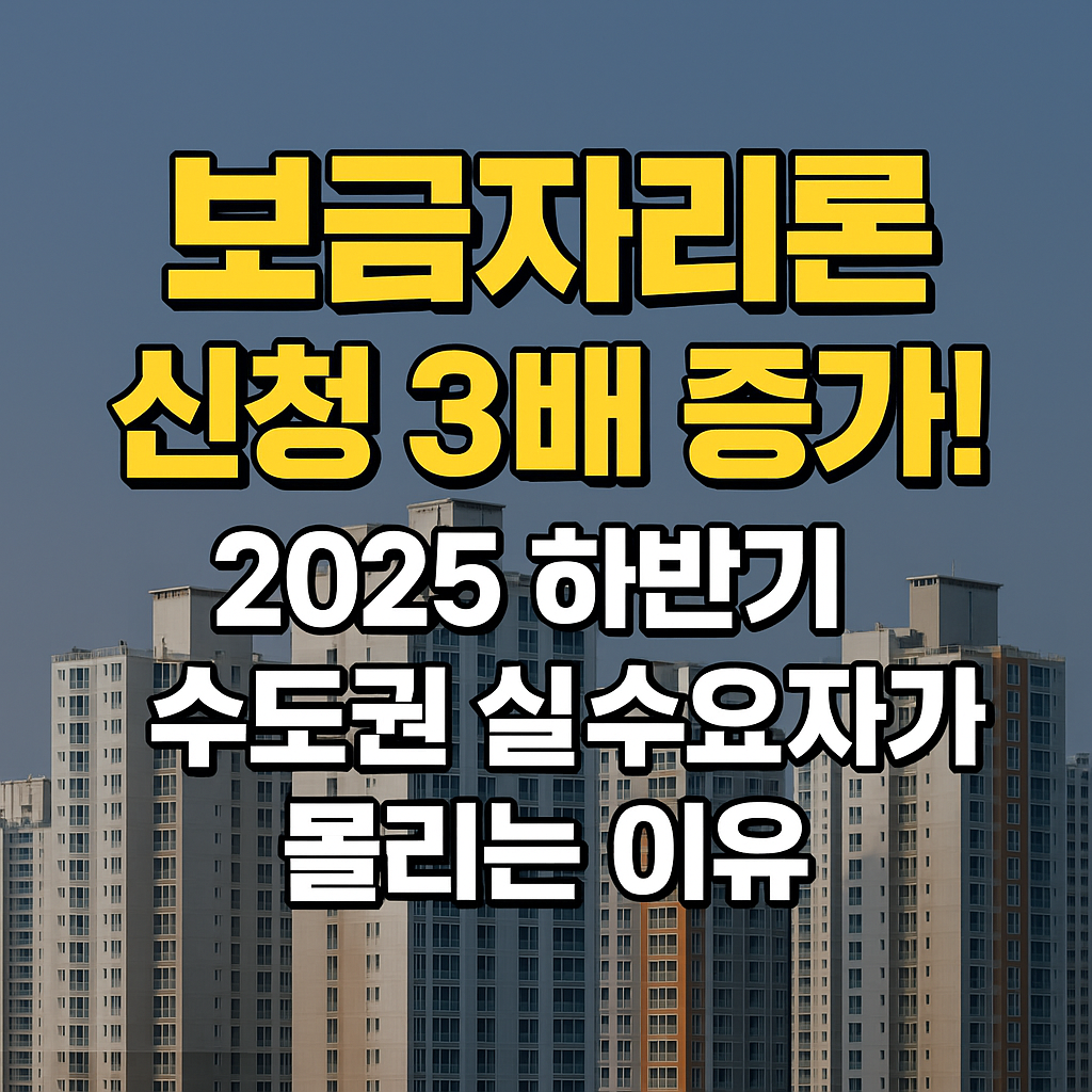보금자리론신청3배증가