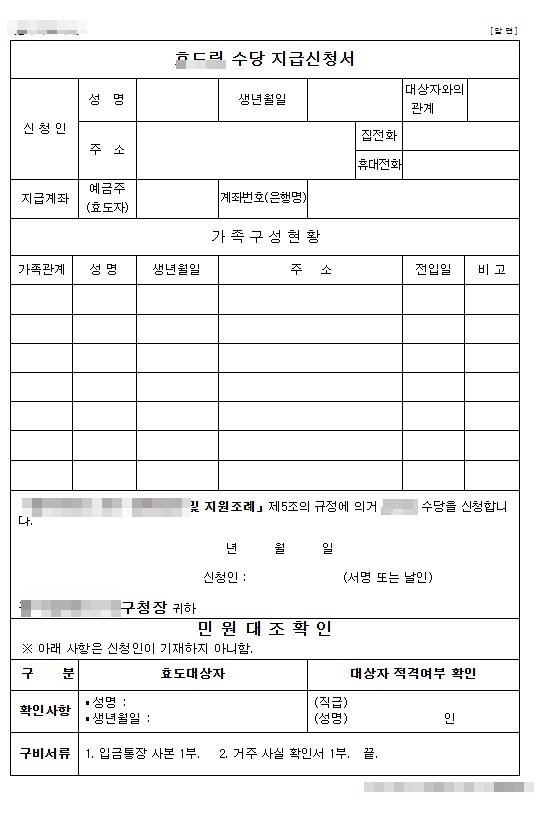 효도수당, 지원신청서