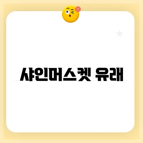 샤인머스켓 유래