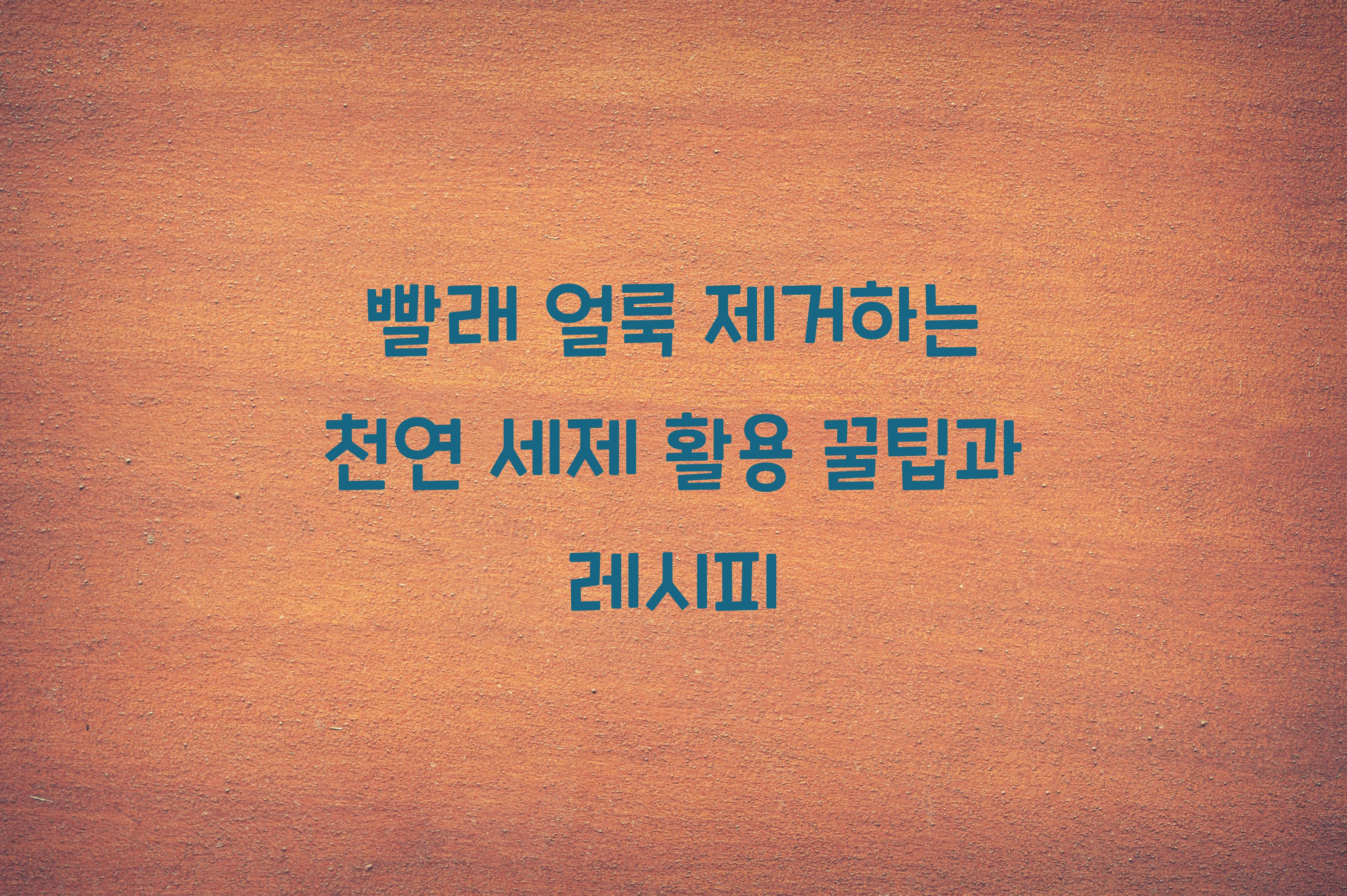 빨래 얼룩 제거하는 천연 세제 활용