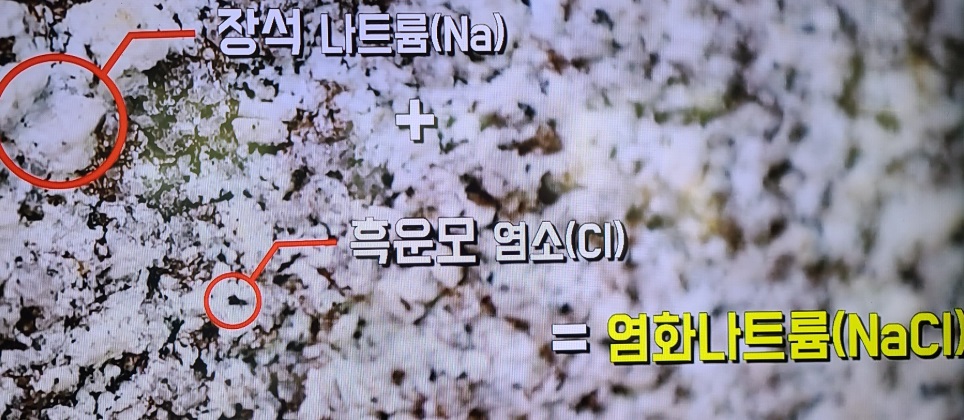 생생정보-남원-소금바위-소금-성분