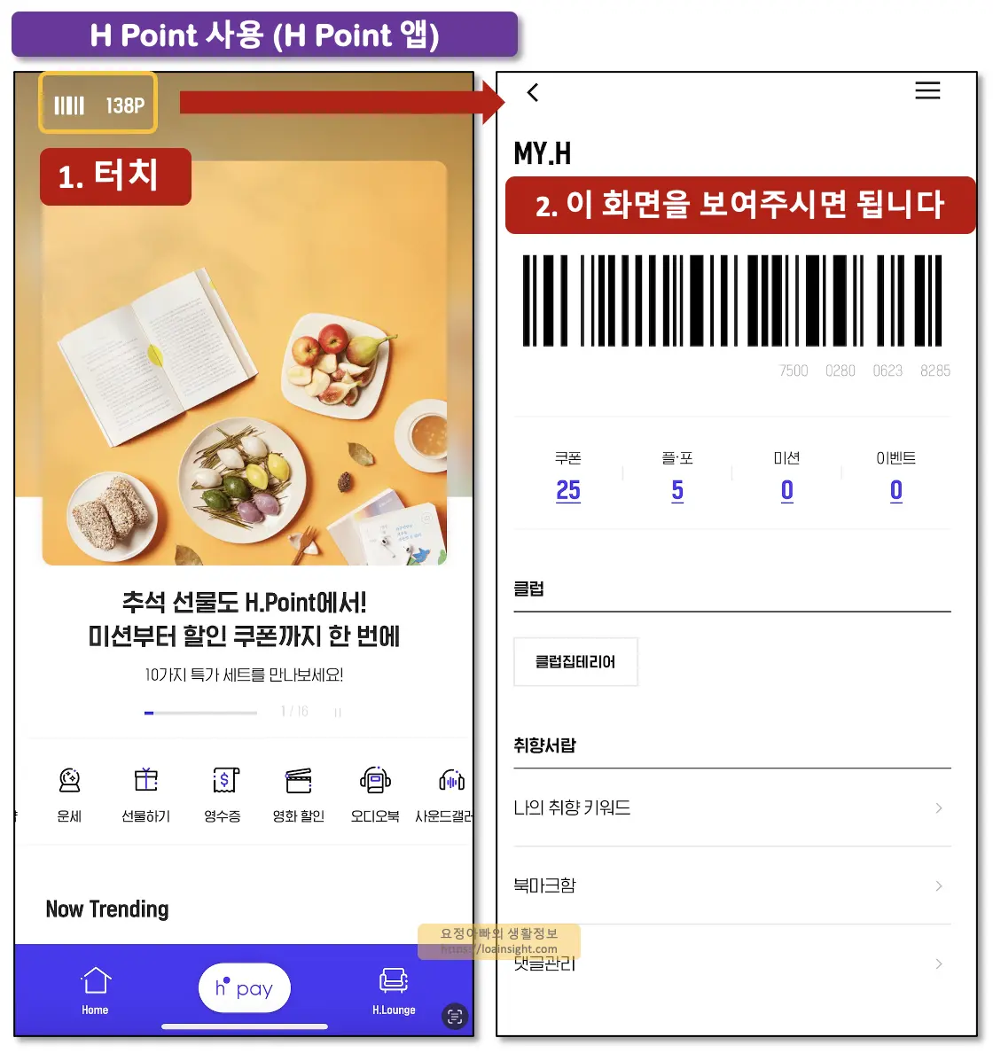 H POINT 사용처 오프라인 사용방법