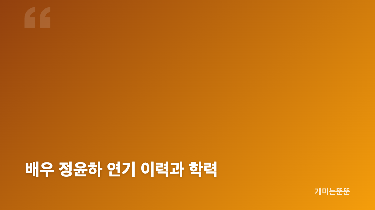 배우 정윤하 프로필과 주요 출연작