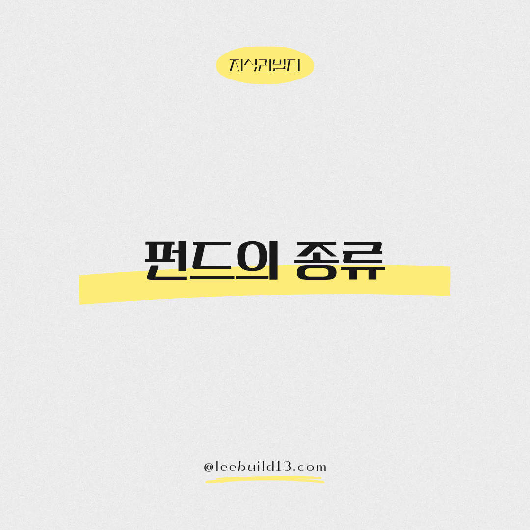 펀드 종류, 헤지, 인덱스, 혼합