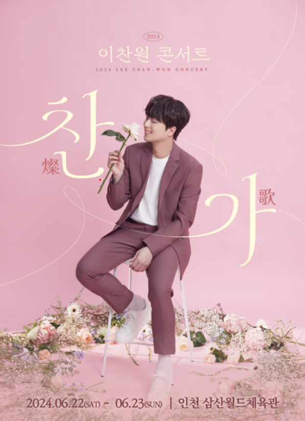 이찬원 콘서트 인천 예매, 티켓팅, 좌석정보 및 기본정보