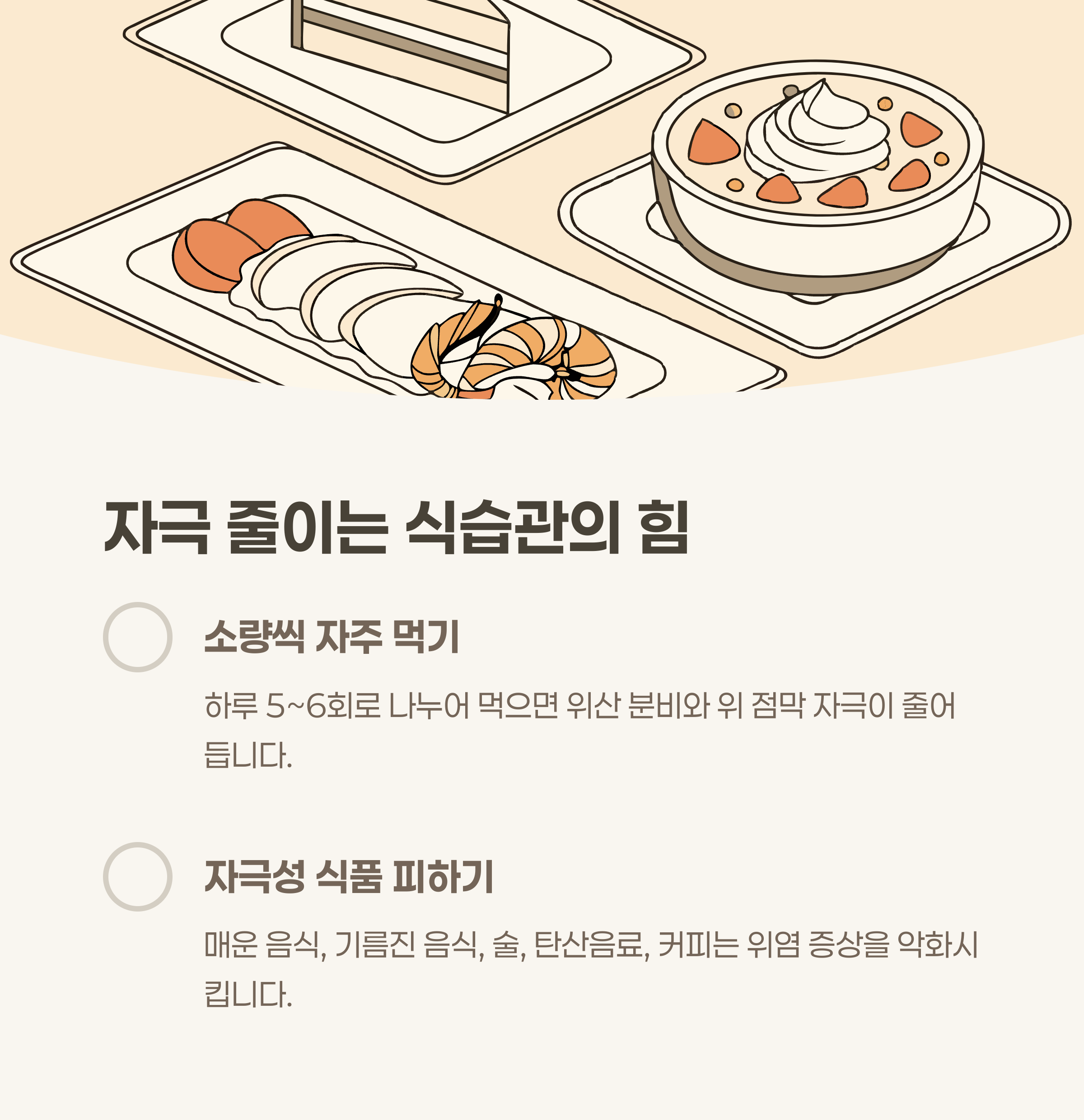 위염 관리의 첫걸음: 자극 줄이는 식습관