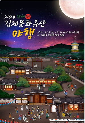 2024 김제문화유산야행