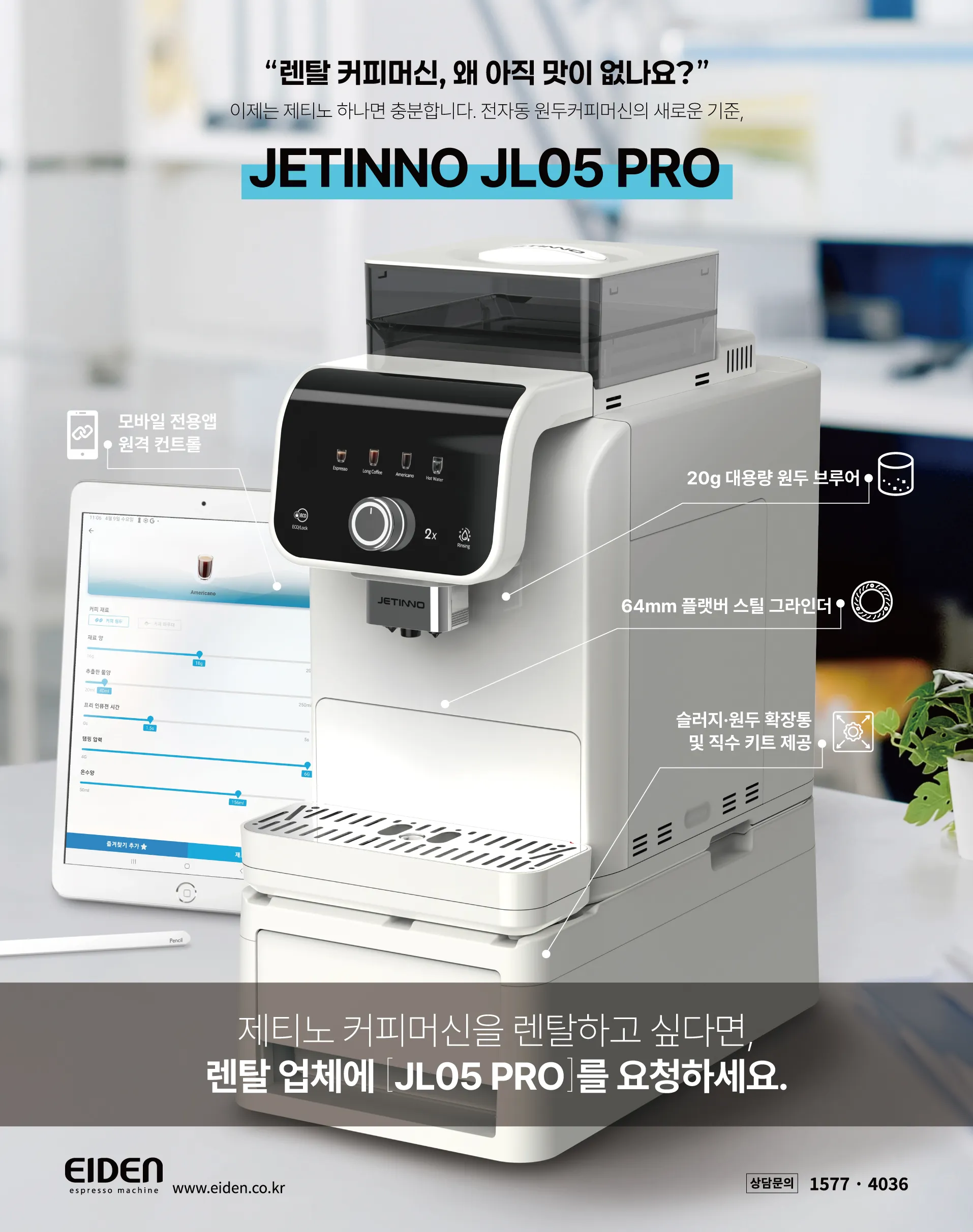 JL05-PRO-렌탈-바로-상담하기