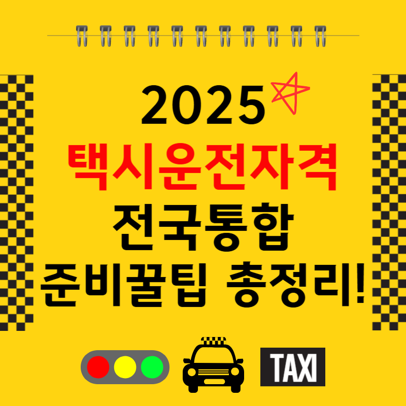 택시운전자격증 2025 시험일정, 응시조건, 운전면허 기준까지 총정리!