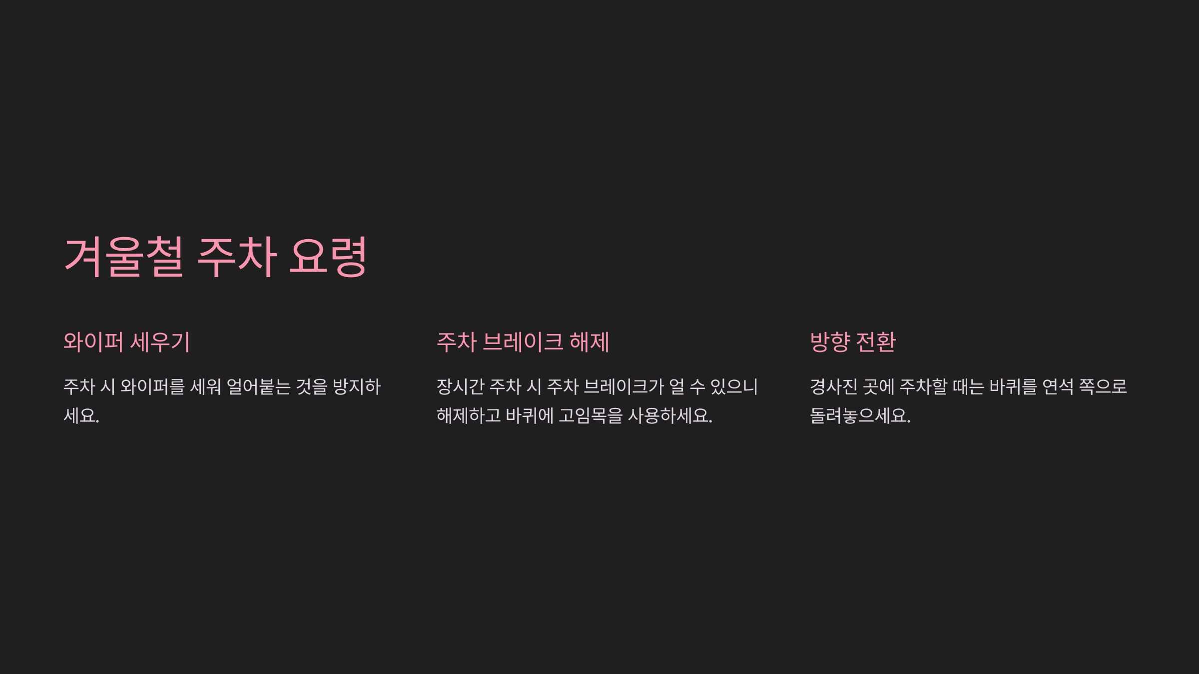 겨울철 주차 요령