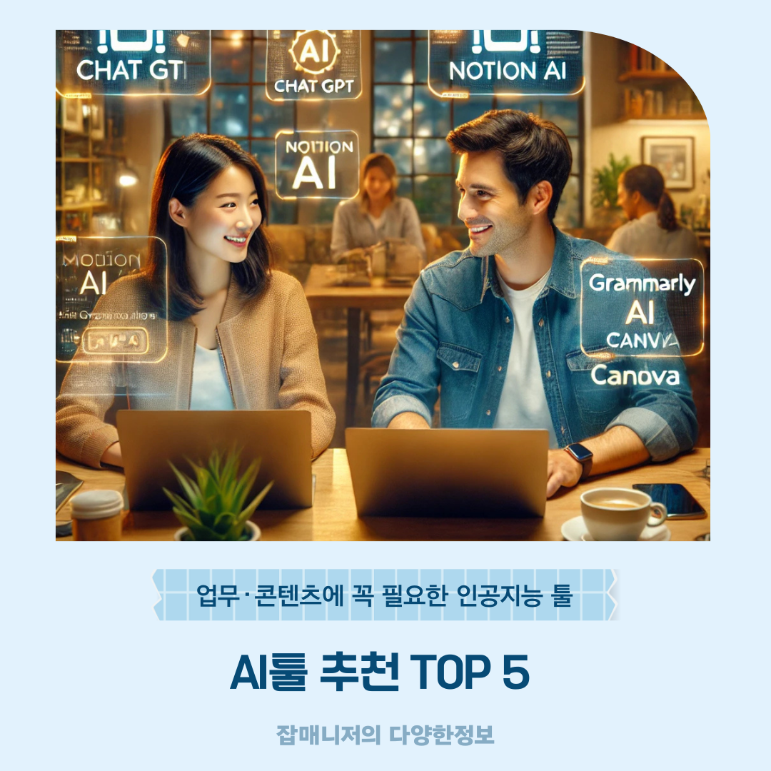 AI툴 추천 TOP 5 ❘ 업무&middot;콘텐츠에 꼭 필요한 인공지능 툴