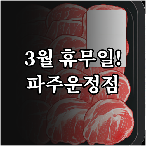 2026년 3월 홈플러스 파주운정점 ..