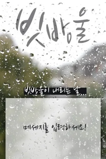 비오는날 안부 인사 건강 챙기는 말 안전 운전 당부 문장_19