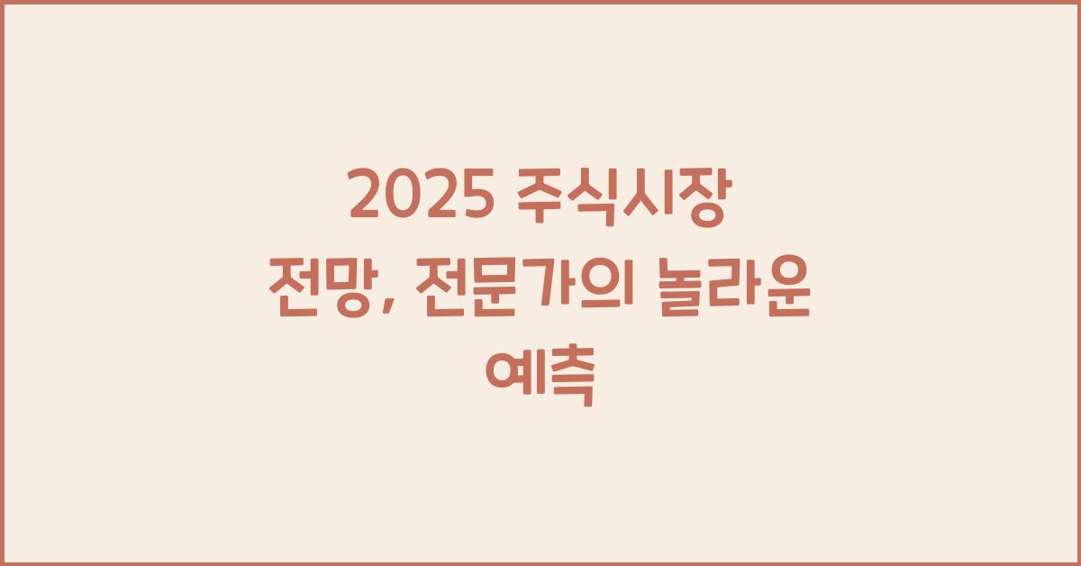2025 주식시장 전망