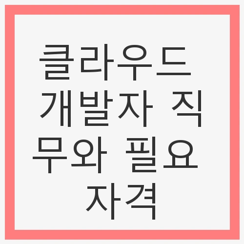 클라우드 개발자 직무와 필요 자격