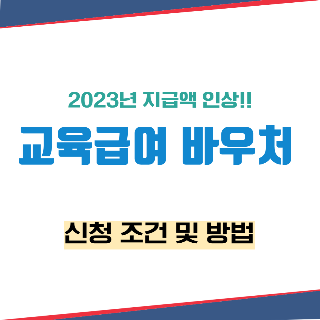 교육급여 바우처 신청 조건 사용처