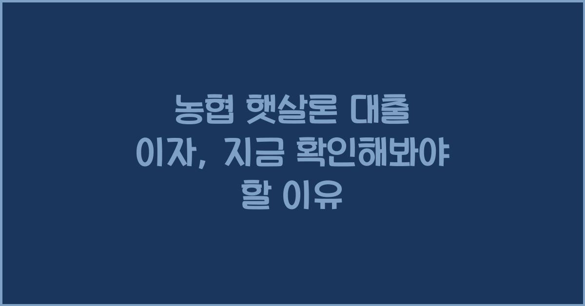 농협 햇살론 대출 이자
