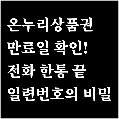 발행일 모르는 온누리상품권 콜센터 일..