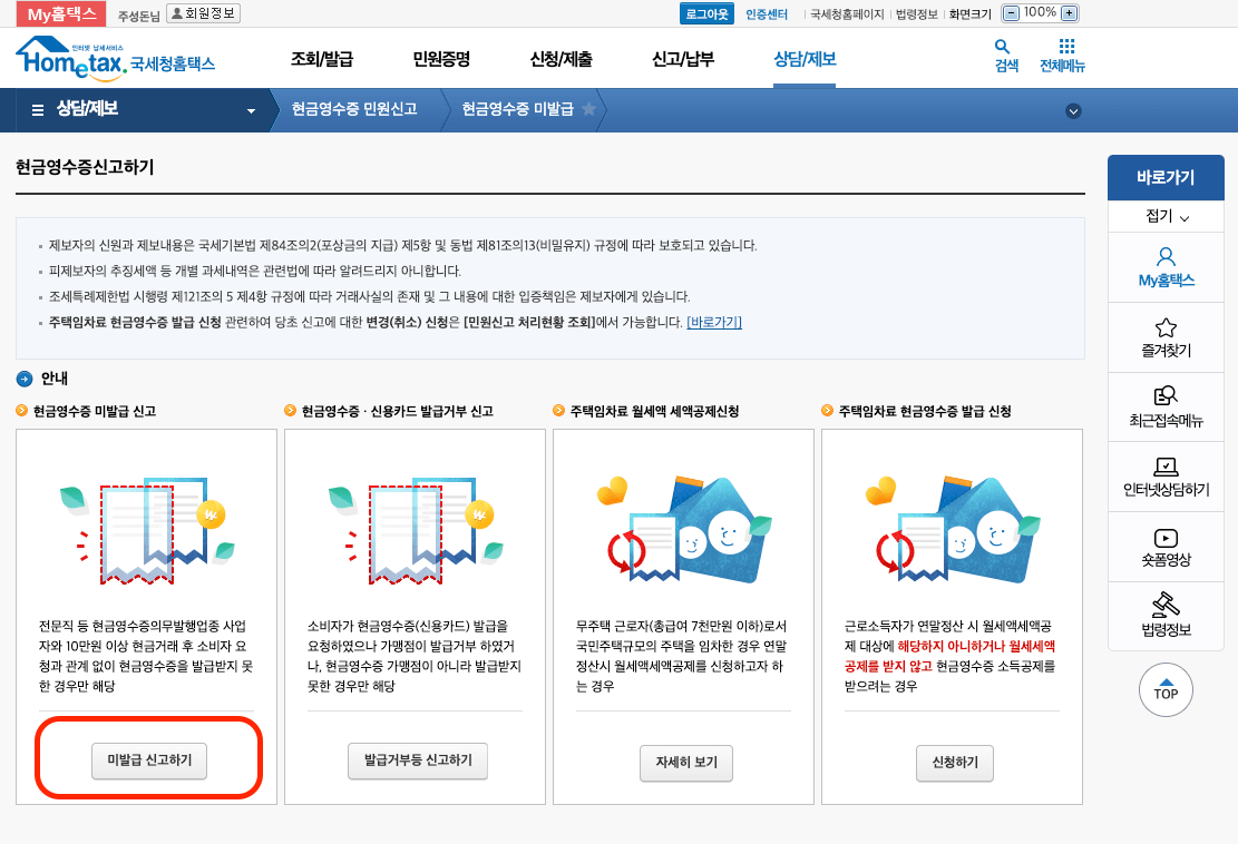 국세청홈택스홈페이지-현금영수증-미발급-신고하기
