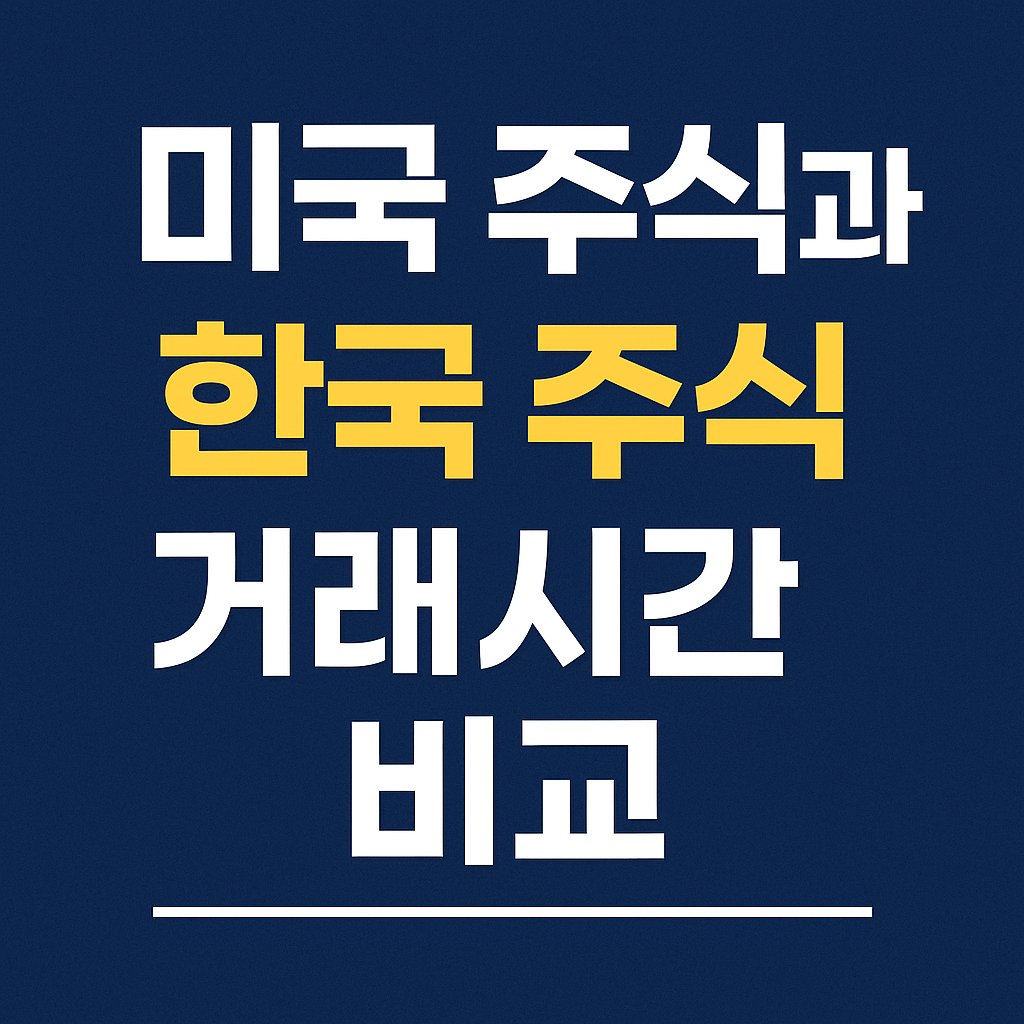 미국주식과 한국주식거래시간 비교