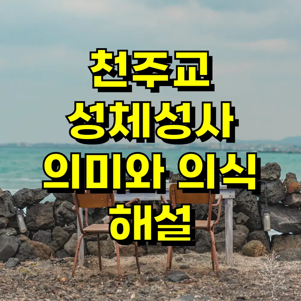 천주교 성체성사 의미와 의식 해설