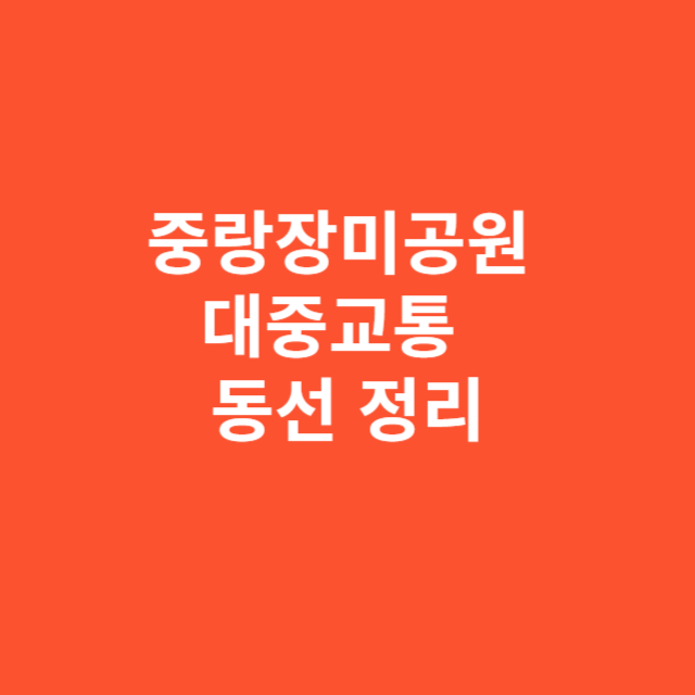 중랑장미공원 대중교통 하차 후 도보 동선 완전 정리