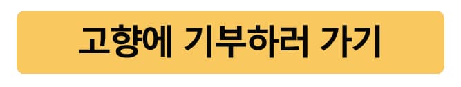 고향사랑기부제