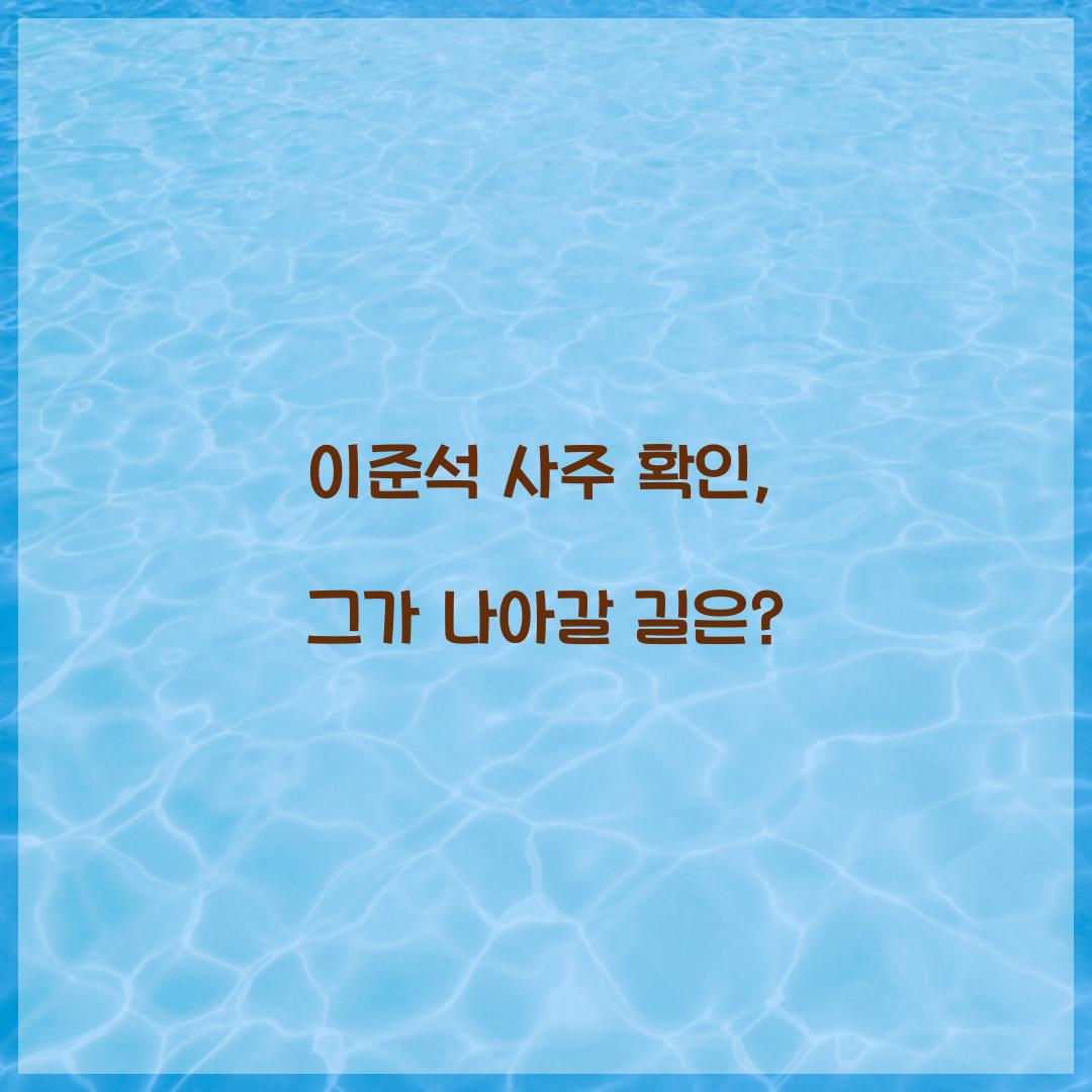 이준석 사주 확인