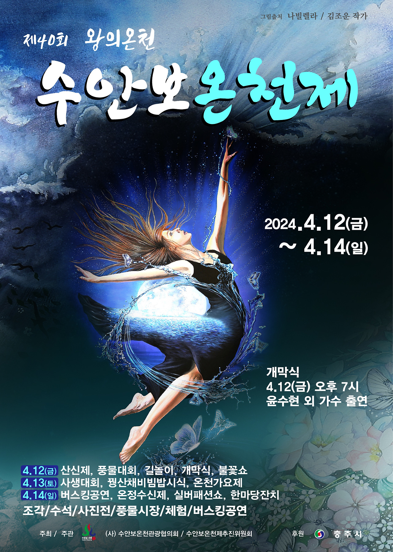 제 40회 왕의 온천 수안보 온천제 기본 정보와 프로그램 소개