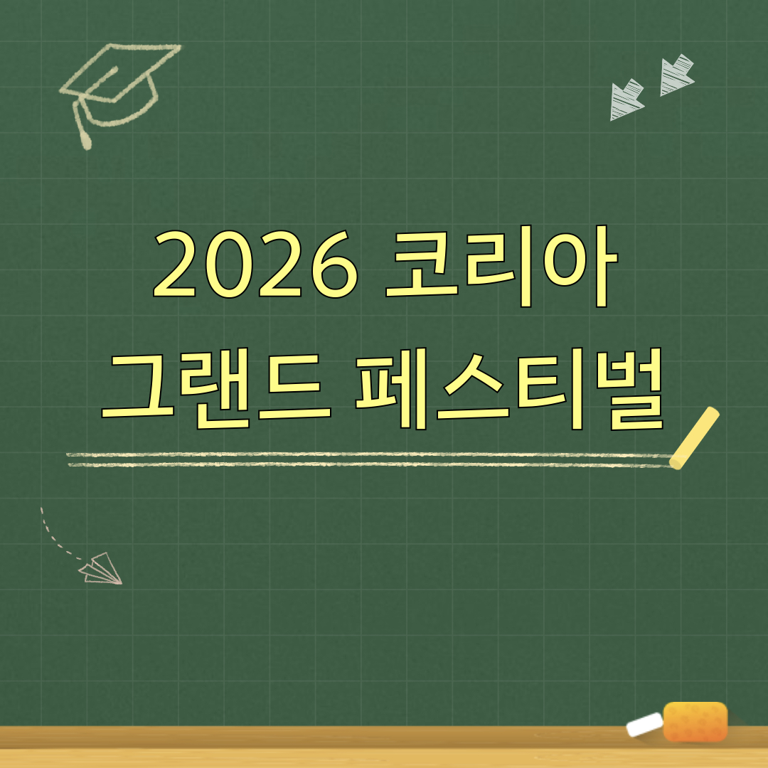 2026코리아그랜드페스티벌
