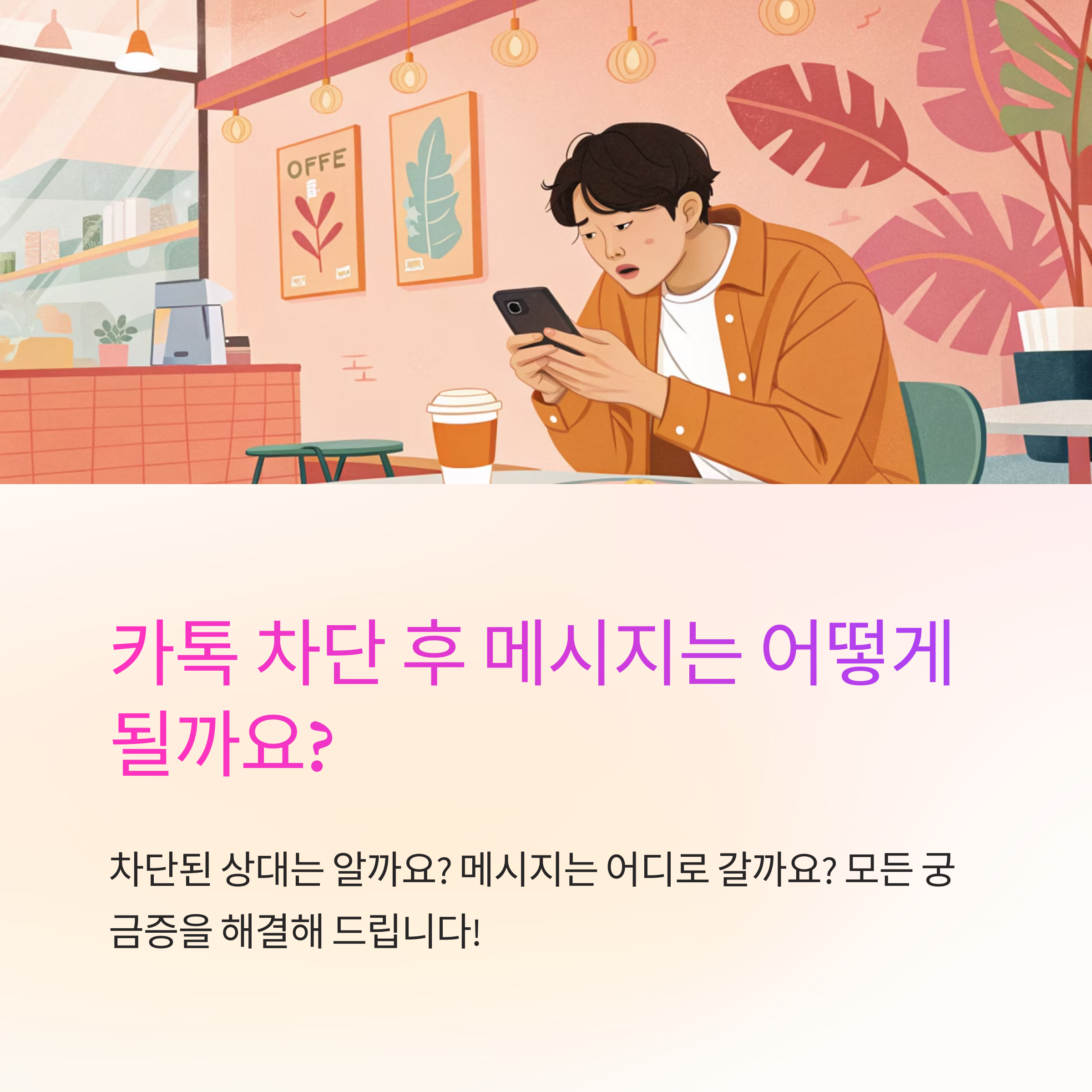 카톡 차단 후 메세지 상태