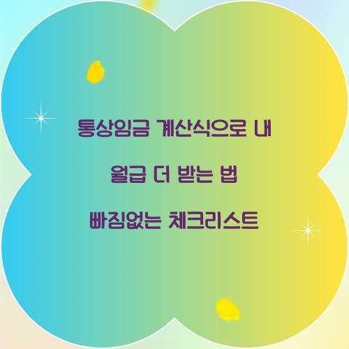 통상임금 계산식