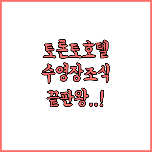 토론토 다운타운 호텔 추천 5곳 위치..