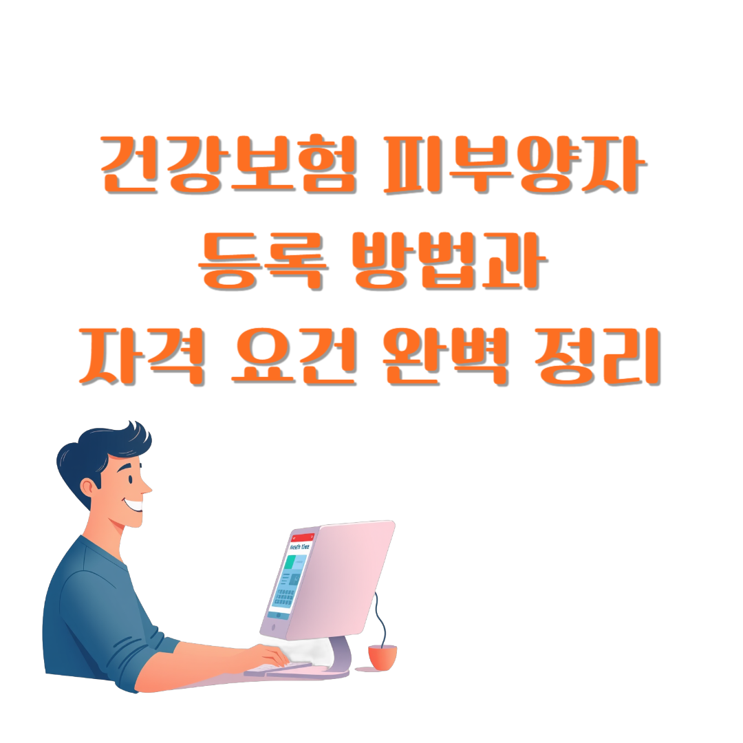 건강보험 피부양자 등록 방법과 자격 요건 완벽 정리