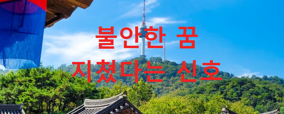 꿈과건강