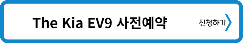 EV9 사전예약